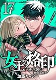 女王の烙印～滅びの国の夜伽巫女～ 17 (マーガレットコミックスDIGITAL)