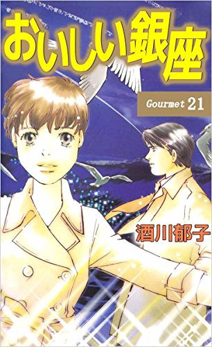 『おいしい銀座』