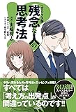 コミックス版 残念な人の思考法