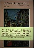 ふたつのナショナリズム ユダヤ系フランス人の「近代」