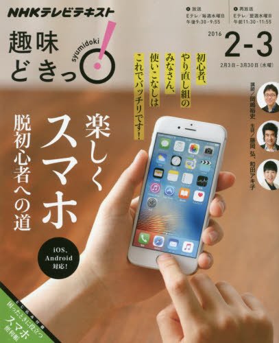 楽しくスマホ 脱初心者への道 (趣味どきっ!)