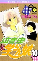 泣き虫学らん娘（1） (フラワーコミックス) | 小越なつえ