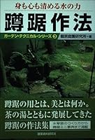 power squatting manners of the water body and soul cleanse (Garden Technical Series) ISBN: 487460806X (2003) [Japanese Import] 487460806X Book Cover