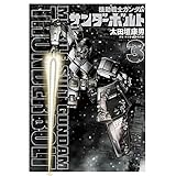 機動戦士ガンダム サンダーボルト（３） (ビッグコミックススペシャル)