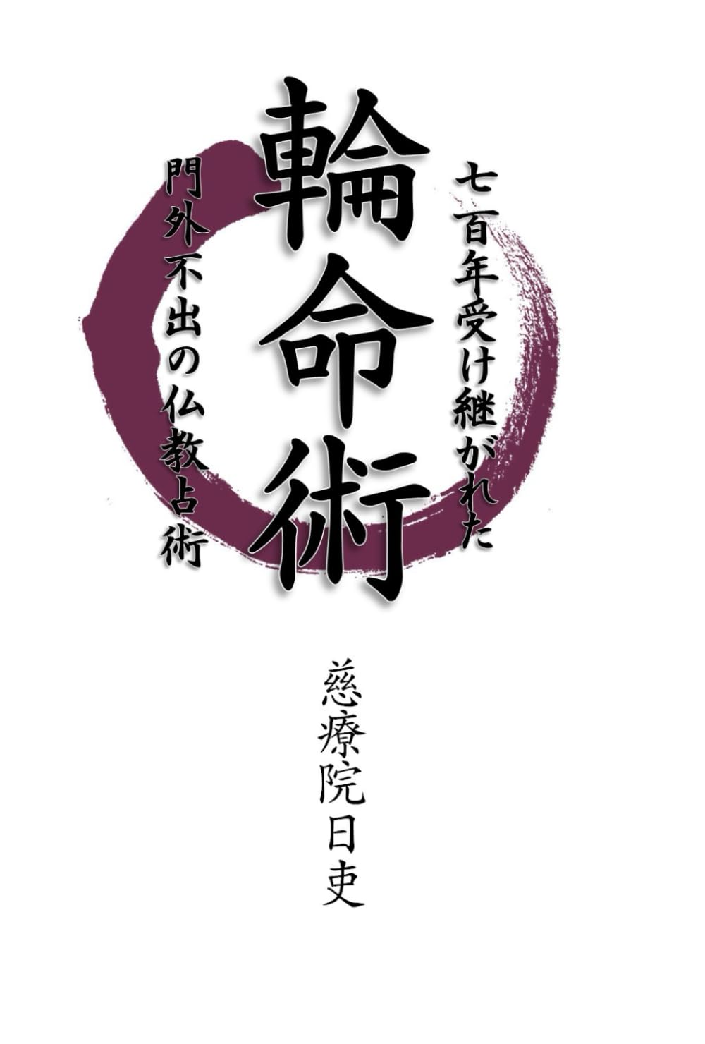 輪命術: 七百年受け継がれた門外不出の仏教占術