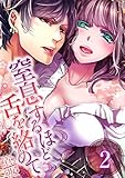 【フルカラー】窒息するほど舌を絡めて(2) (CocoCheek)