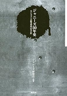 ジャニーズ50年史 モンスター芸能事務所の光と影 感想 レビュー 読書メーター