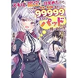 スキル『鑑定』に目覚めたので、いつも優しい巨乳な受付嬢を鑑定したら、戦闘力99999の魔王な上にパッドだった件について　～気づかなかったことにしようとしてももう遅い……ですかね？～ (電撃の新文芸)