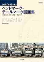 国鉄ブルートレイン ヘッドマーク・テールマーク図面集