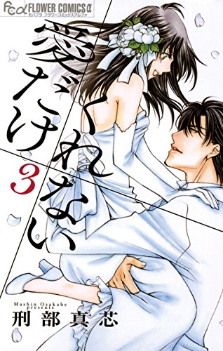 愛だけ くれない