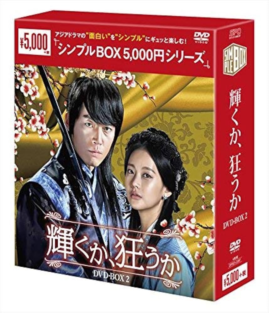輝くか、狂うか DVD-BOX2 シンプルBOXシリーズ  チャン・ヒョク, オ・ヨンソ Amazon.co.jp: 輝くか、狂うか DVD-BOX2 : チャン・ヒョク, オ