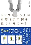 トップセールスはお客さまの何を見ているのか？