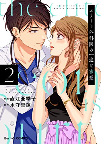キンドル 無料電子書籍 エリート外科医の一途な求愛 2巻 (Berry's COMICS) バイ