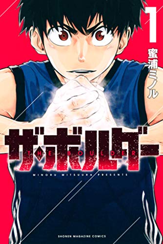 ザ・ボルダー（１） (コミックブルコミックス)