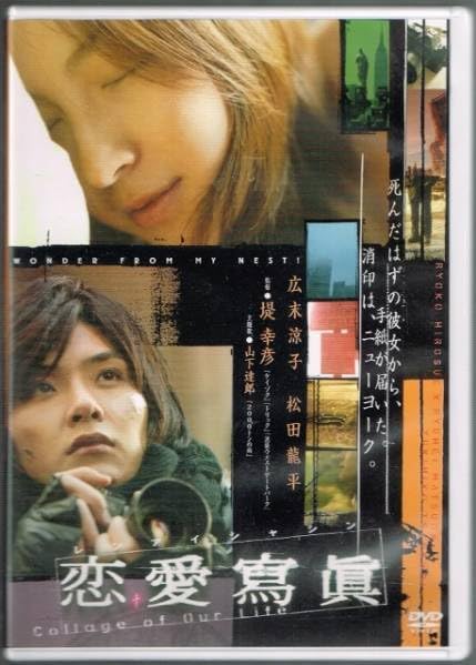 ⭐️未開封 新品 初回限定パッケージ⭐️恋愛写真 DVD 2枚組 広末涼子 松田龍平 Amazon.co.jp: 恋愛寫眞 Collage of Our Life/広末涼子 松田龍平/堤