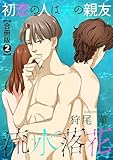 流水落花 初恋の人は夫の親友 合冊版2 (NEOKANO)