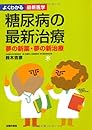 糖尿病の最新治療―夢の新薬・夢の新治療