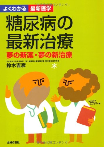 糖尿病の最新治療―夢の新薬・夢の新治療 (よくわかる最新医学)