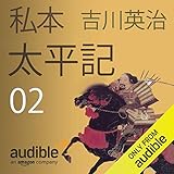 私本太平記 02: 婆娑羅帖