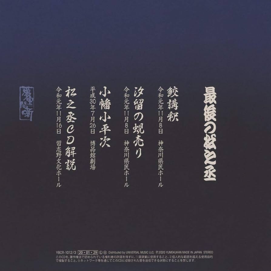 Amazon | 最後の松之丞 - 神田松之丞 | 神田松之丞 | 講談・浪曲