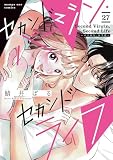 セカンドバージン・セカンドライフ～バツのち、セフ活～【単話】（２７） (マンガワン女子部)
