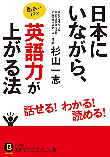 楽天 無料電子書籍 日本にいながら、面白いほど英語力が上がる法 (知的生きかた文庫) バイ