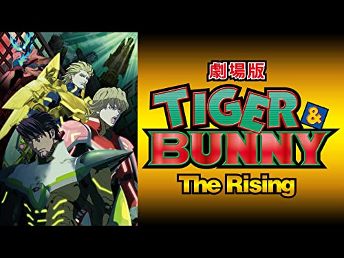 劇場版 TIGER & BUNNY