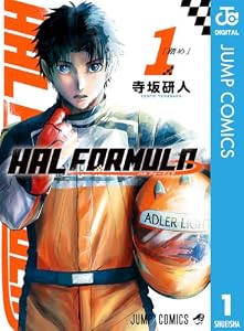 HAL FORMULA 1 (ジャンプコミックスDIGITAL)