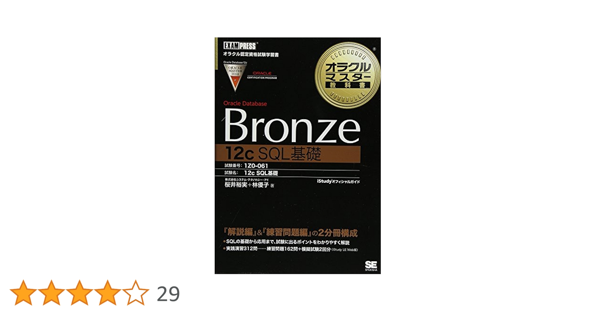 オラクルマスター教科書 Bronze Oracle Database 12c SQL基礎