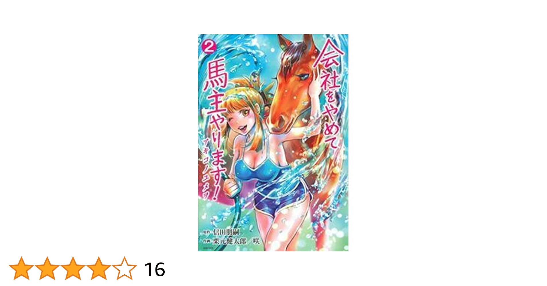 【中古】 会社をやめて馬主やります！アキコノユメヲ １/はちどり/信田朋嗣 会社をやめて馬主やります！ アキコノユメヲ 3 - 株式会社