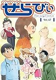 コミックエッセイ　せらびぃ　Vol.47 [雑誌]