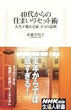 ４０代からの住まいリセット術―人生が変わる家、３つの法則 (生活人新書　329)