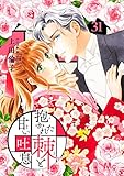 抱かれた棘と甘い吐息 31 (マーガレットコミックスDIGITAL)