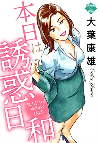 本日は誘惑日和 (エンペラーズコミックス)