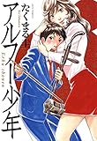 アルフー少年 (ジェッツコミックス)