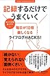 セール中のKindle本25：記録するだけでうまくいく