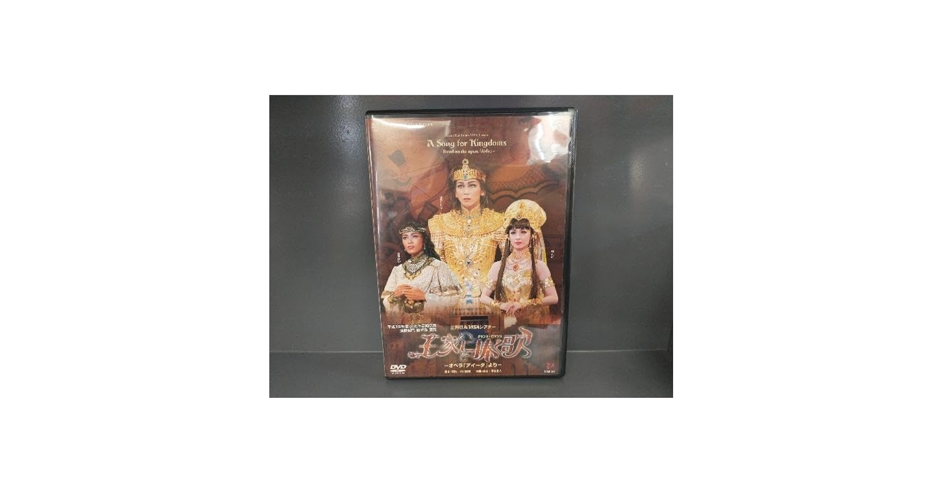 Amazon.co.jp: DVD 王家に捧ぐ歌 宝塚歌劇団星組公演 湖月わたる