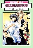 俺は恋の覇王様 (スーパービーボーイコミックス)