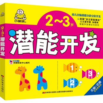 Paperback 2-3 years old early childhood development potential(Chinese Edition) [Chinese] Book