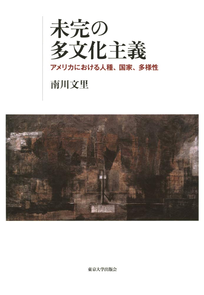 未完の多文化主義: アメリカにおける人種,国家,多様性 | 南川 文里 |本