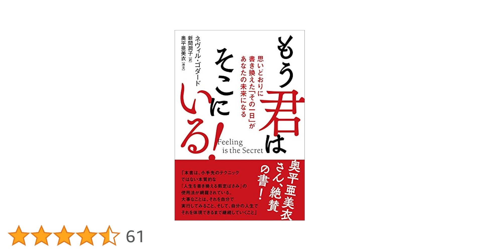 Feeling is the Secret  もう君はそこにいる! Feeling is the Secret もう君はそこにいる! 思いどおりに