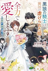 人質姫が、消息を絶った。2 ～黒狼の騎士は隣国の虐げられた姫を全力で愛します～ (DREノベルス)