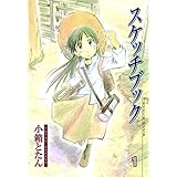 スケッチブック　１巻 (ブレイドコミックス)