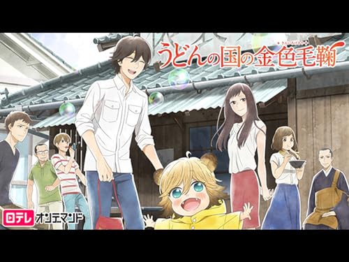 うどんの国の金色毛鞠