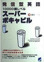 発信型英語10000語レベルスーパーボキャビル 4939076326 Book Cover