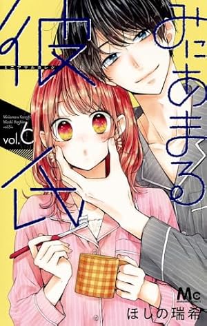 Amazon.co.jp: みにあまる彼氏 1 (マーガレットコミックス) : ほしの