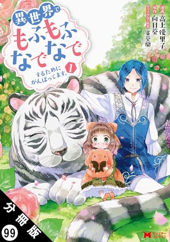異世界でもふもふなでなでするためにがんばってます。（コミック） 分冊版 ： 99 (モンスターコミックスｆ)