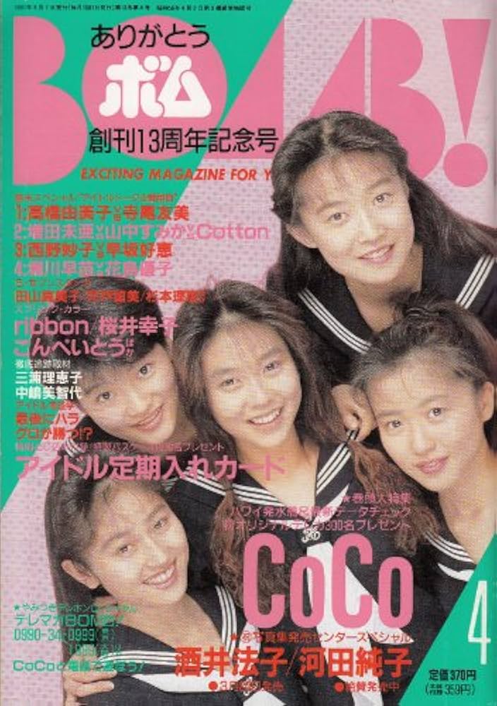 Amazon.co.jp: BOMB (ボム) 1991年04月号[表紙:CoCo[宮前真樹