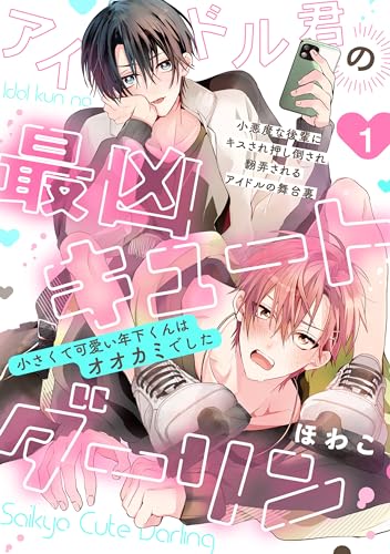 アイドル君の最凶キュートダーリン！(1) (ふゅーじょんぷろだくと)
