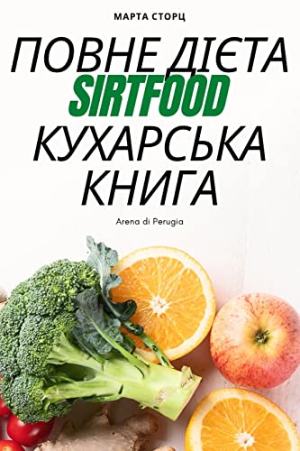 ПОВНЕ ДІЄТА Sirtfood КУХАРСЬКА КНИГА (Ukrainian Edition)